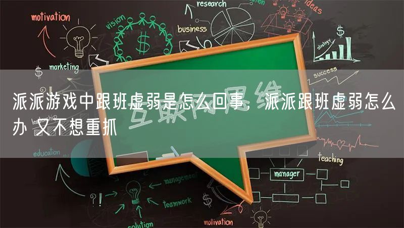 派派游戏中跟班虚弱是怎么回事，派派跟班虚弱怎么办 又不想重抓