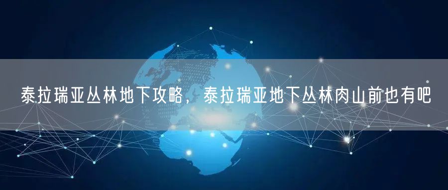 泰拉瑞亚丛林地下攻略，泰拉瑞亚地下丛林肉山前也有吧
