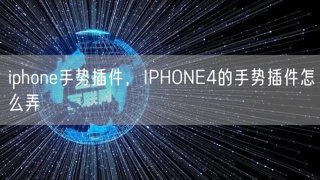 iphone手势插件，IPHONE4的手势插件怎么弄