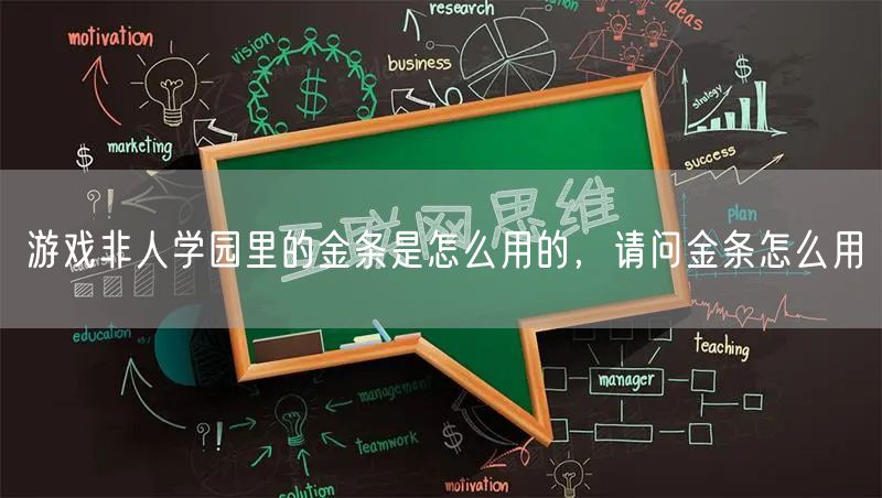 游戏非人学园里的金条是怎么用的，请问金条怎么用