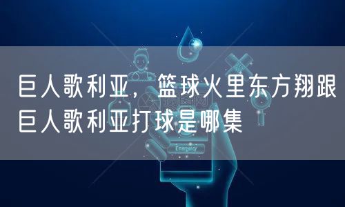 巨人歌利亚，篮球火里东方翔跟巨人歌利亚打球是哪集
