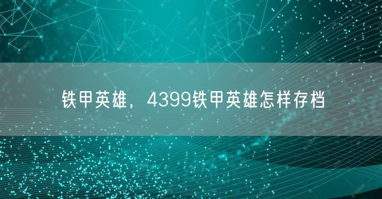 铁甲英雄，4399铁甲英雄怎样存档