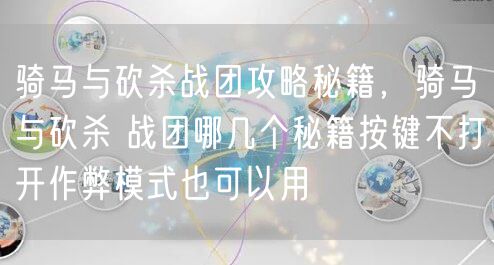 骑马与砍杀战团攻略秘籍，骑马与砍杀 战团哪几个秘籍按键不打开作弊模式也可以用