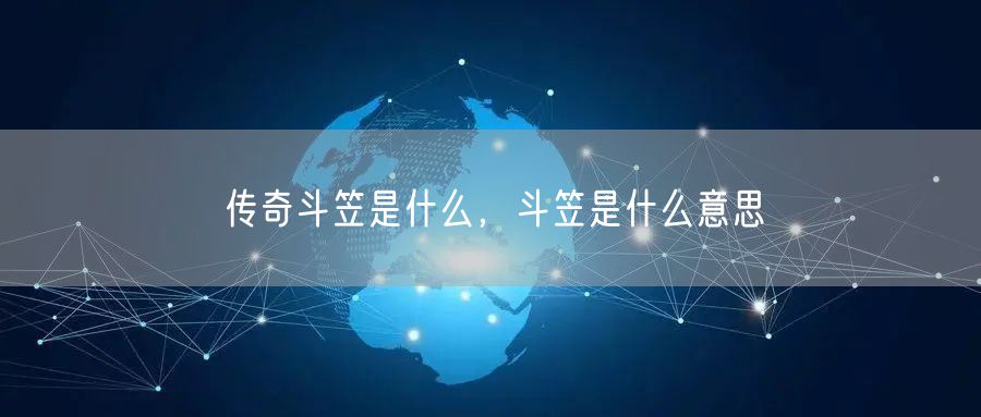 传奇斗笠是什么，斗笠是什么意思