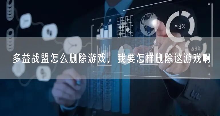 多益战盟怎么删除游戏，我要怎样删除这游戏啊