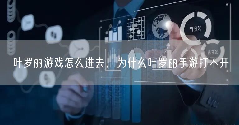 叶罗丽游戏怎么进去，为什么叶罗丽手游打不开