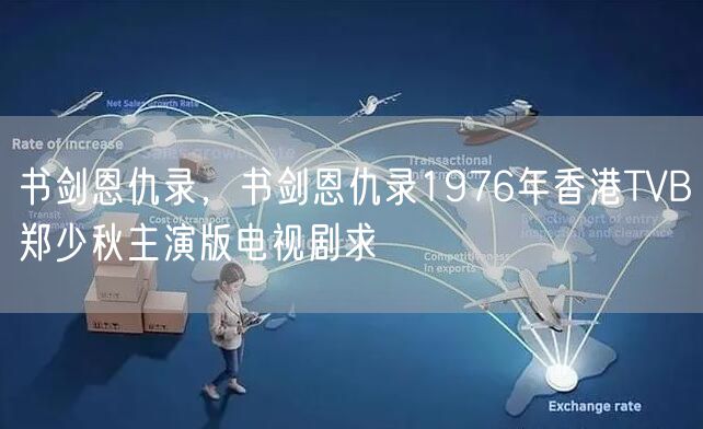 书剑恩仇录，书剑恩仇录1976年香港TVB郑少秋主演版电视剧求