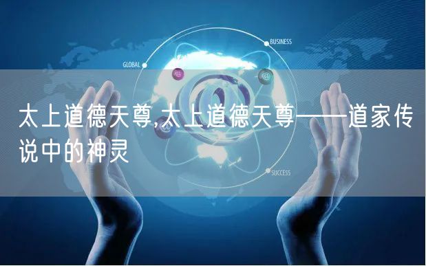 太上道德天尊,太上道德天尊——道家传说中的神灵