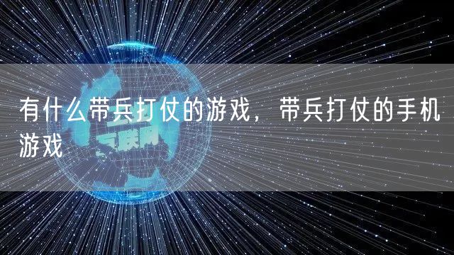 有什么带兵打仗的游戏，带兵打仗的手机游戏