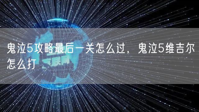 鬼泣5攻略最后一关怎么过，鬼泣5维吉尔怎么打