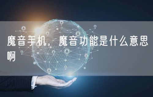 魔音手机，魔音功能是什么意思啊