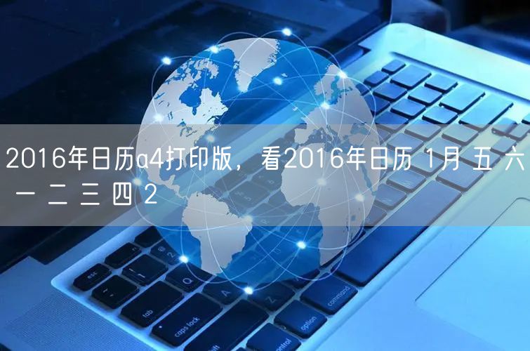 2016年日历a4打印版，看2016年日历 1月 五 六 一 二 三 四 2
