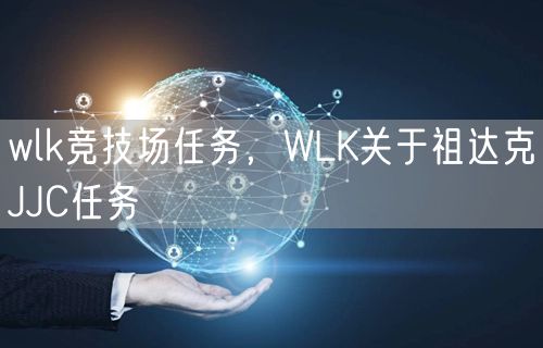 wlk竞技场任务，WLK关于祖达克JJC任务