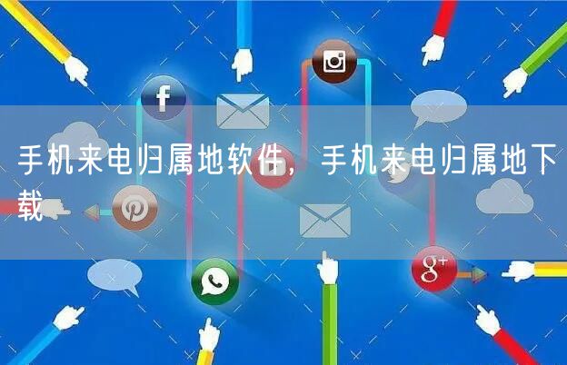 手机来电归属地软件，手机来电归属地下载