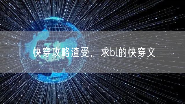 快穿攻略渣受，求bl的快穿文