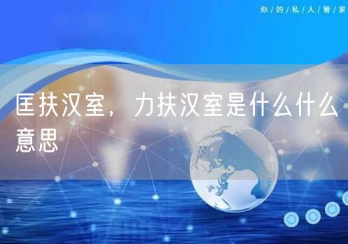 匡扶汉室，力扶汉室是什么什么意思