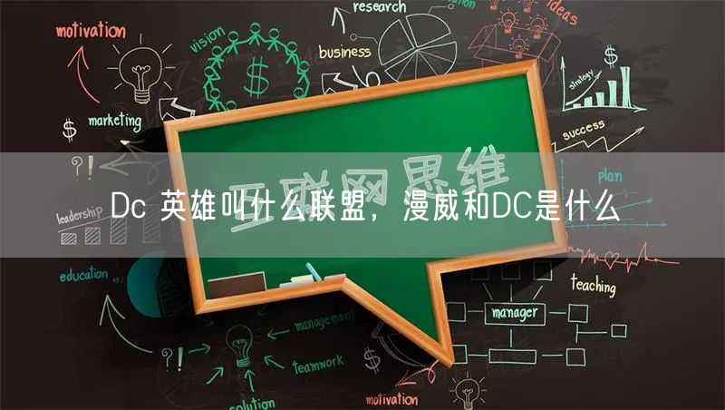 Dc 英雄叫什么联盟，漫威和DC是什么