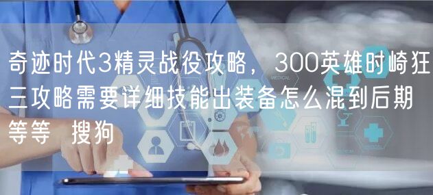 奇迹时代3精灵战役攻略，300英雄时崎狂三攻略需要详细技能出装备怎么混到后期等等  搜狗