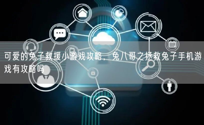 可爱的兔子救援小游戏攻略，兔八哥之拯救兔子手机游戏有攻略吗