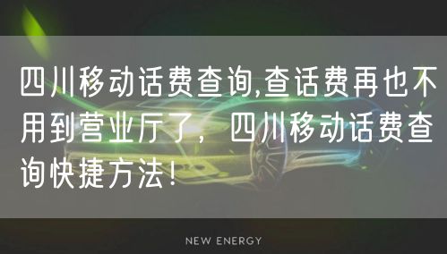 四川移动话费查询,查话费再也不用到营业厅了，四川移动话费查询快捷方法！