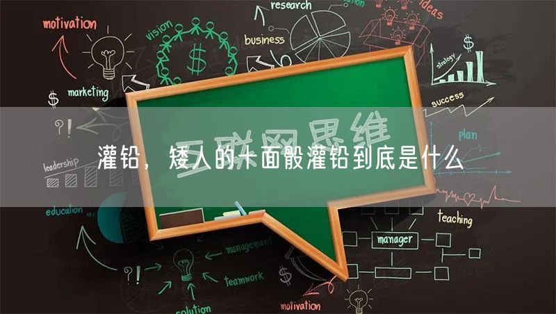 灌铅，矮人的十面骰灌铅到底是什么
