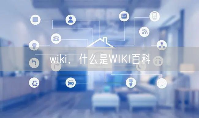 wiki，什么是WIKI百科