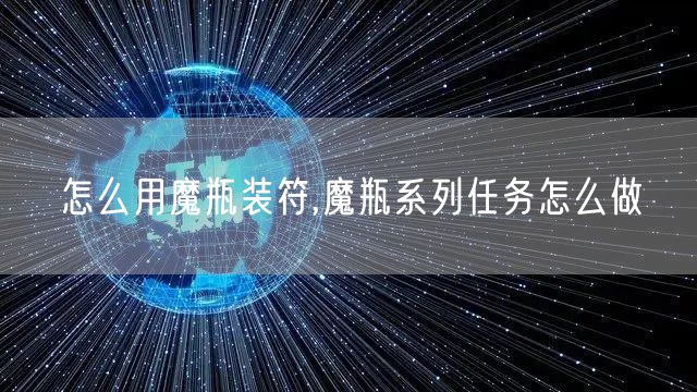 怎么用魔瓶装符,魔瓶系列任务怎么做