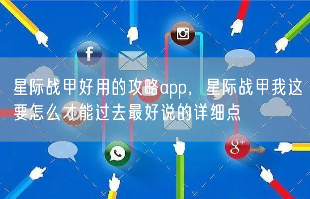 星际战甲好用的攻略app，星际战甲我这要怎么才能过去最好说的详细点