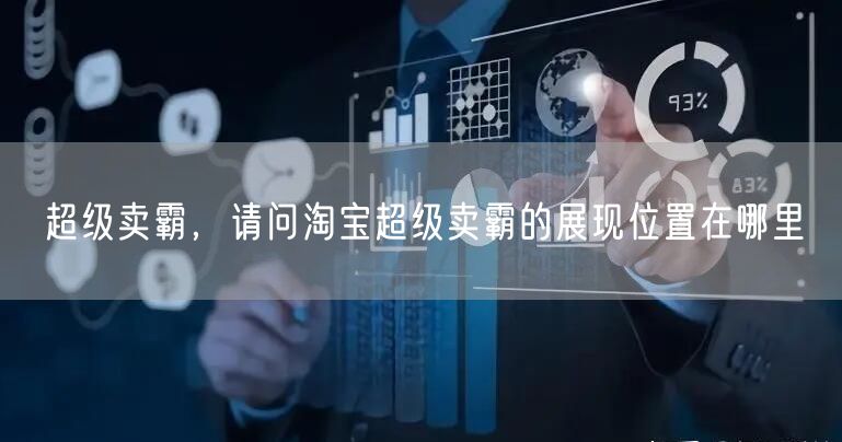 超级卖霸，请问淘宝超级卖霸的展现位置在哪里