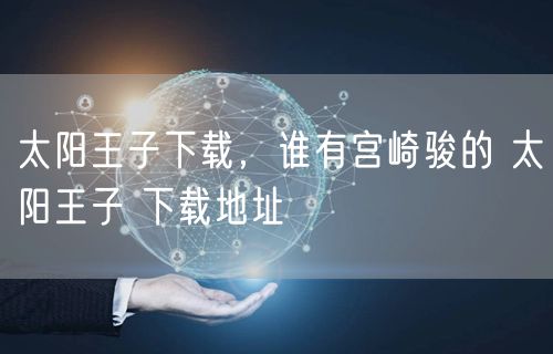 太阳王子下载，谁有宫崎骏的 太阳王子 下载地址