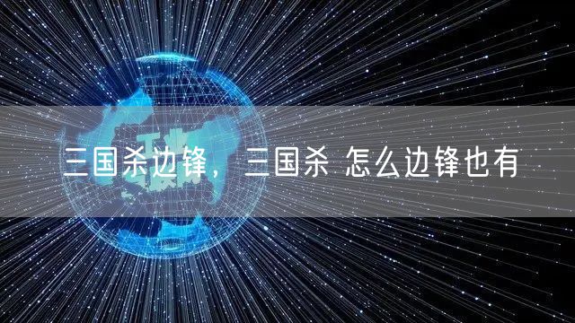 三国杀边锋，三国杀 怎么边锋也有