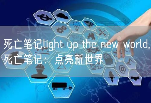 死亡笔记light up the new world,死亡笔记：点亮新世界