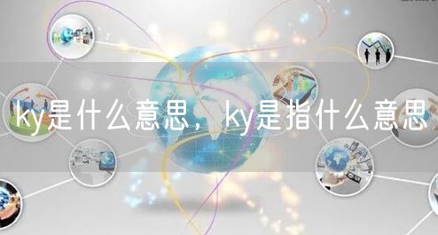 ky是什么意思，ky是指什么意思