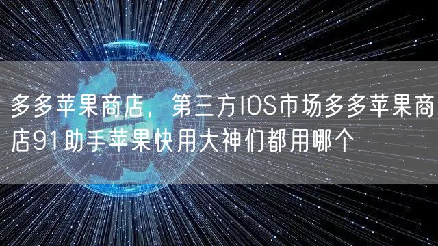 多多苹果商店，第三方IOS市场多多苹果商店91助手苹果快用大神们都用哪个
