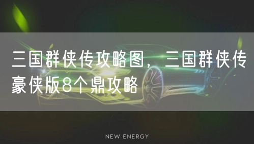 三国群侠传攻略图，三国群侠传豪侠版8个鼎攻略