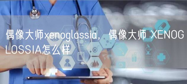 偶像大师xenoglossia，偶像大师 XENOGLOSSIA怎么样