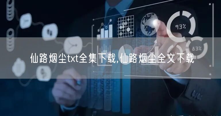 仙路烟尘txt全集下载,仙路烟尘全文下载
