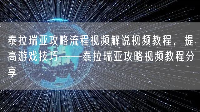泰拉瑞亚攻略流程视频解说视频教程，提高游戏技巧——泰拉瑞亚攻略视频教程分享