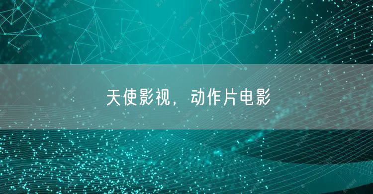 天使影视，动作片电影