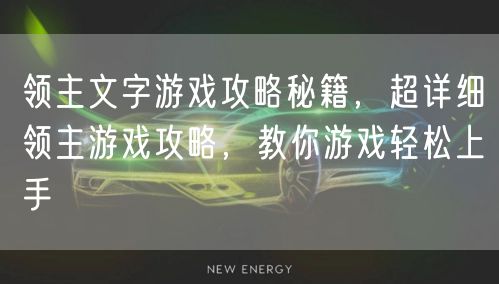领主文字游戏攻略秘籍，超详细领主游戏攻略，教你游戏轻松上手