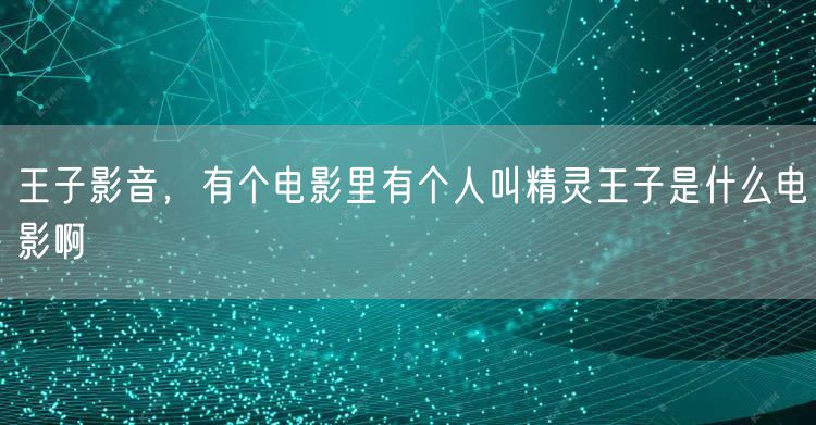 王子影音，有个电影里有个人叫精灵王子是什么电影啊