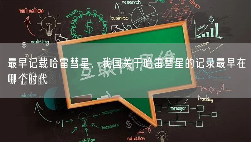 最早记载哈雷彗星，我国关于哈雷彗星的记录最早在哪个时代