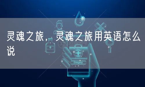 灵魂之旅，灵魂之旅用英语怎么说