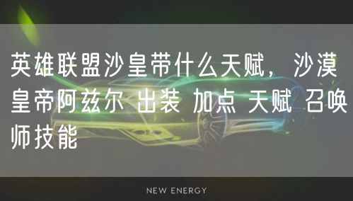 英雄联盟沙皇带什么天赋，沙漠皇帝阿兹尔 出装 加点 天赋 召唤师技能
