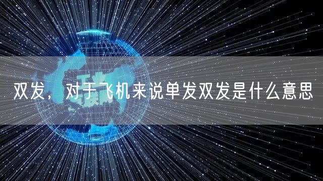 双发，对于飞机来说单发双发是什么意思
