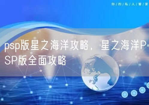 psp版星之海洋攻略，星之海洋PSP版全面攻略