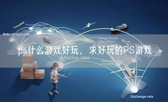 ps什么游戏好玩，求好玩的PS游戏