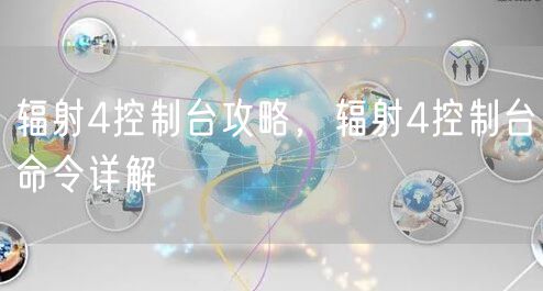 辐射4控制台攻略，辐射4控制台命令详解