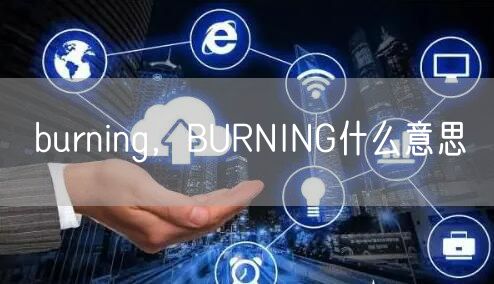 burning，BURNING什么意思