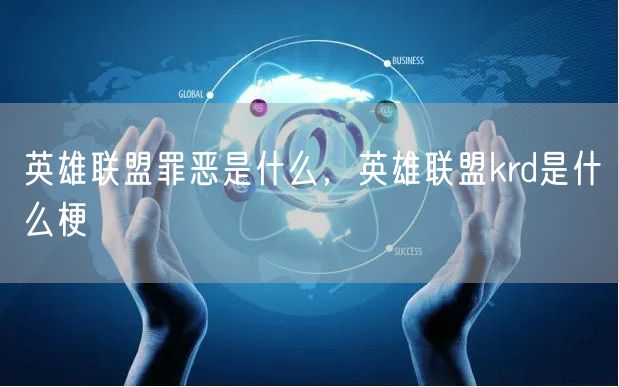 英雄联盟罪恶是什么，英雄联盟krd是什么梗